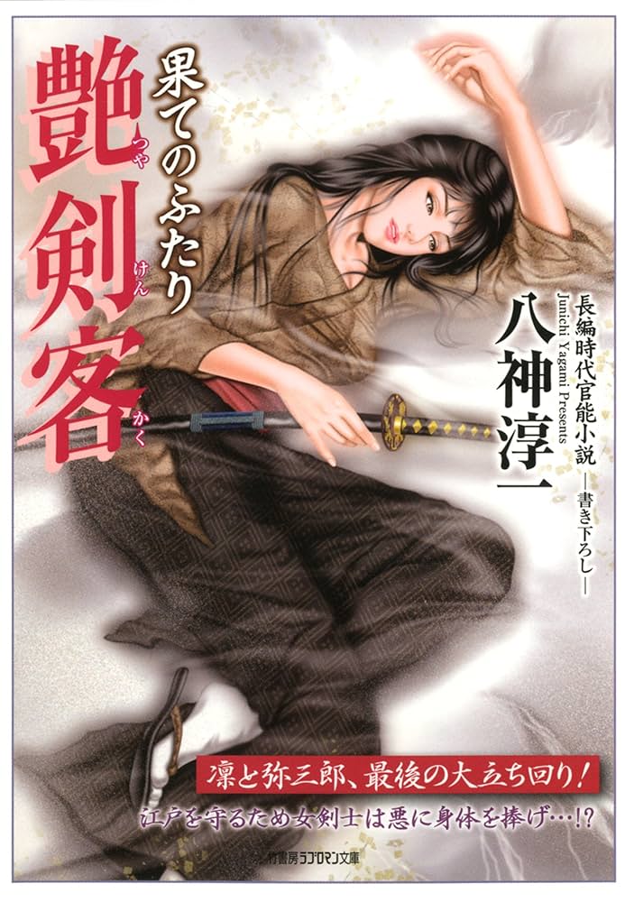 Amazon.co.jp: 艶剣客 果てのふたり (竹書房ラブロマン文庫) eBook