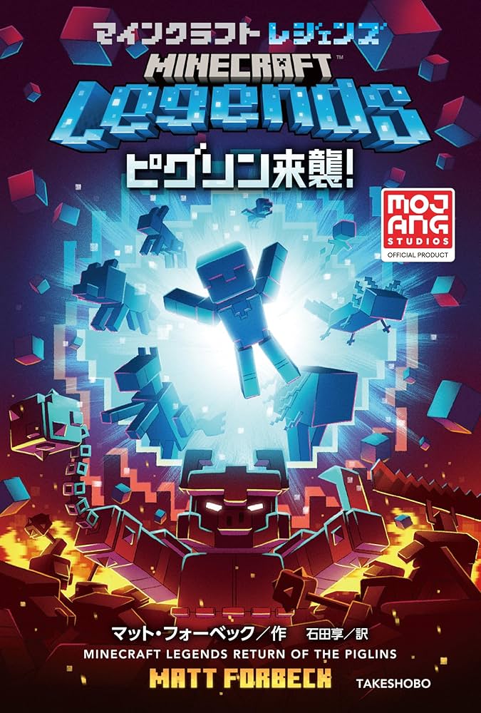 マインクラフトレジェンズ ピグリン来襲！ マインクラフト公式小説