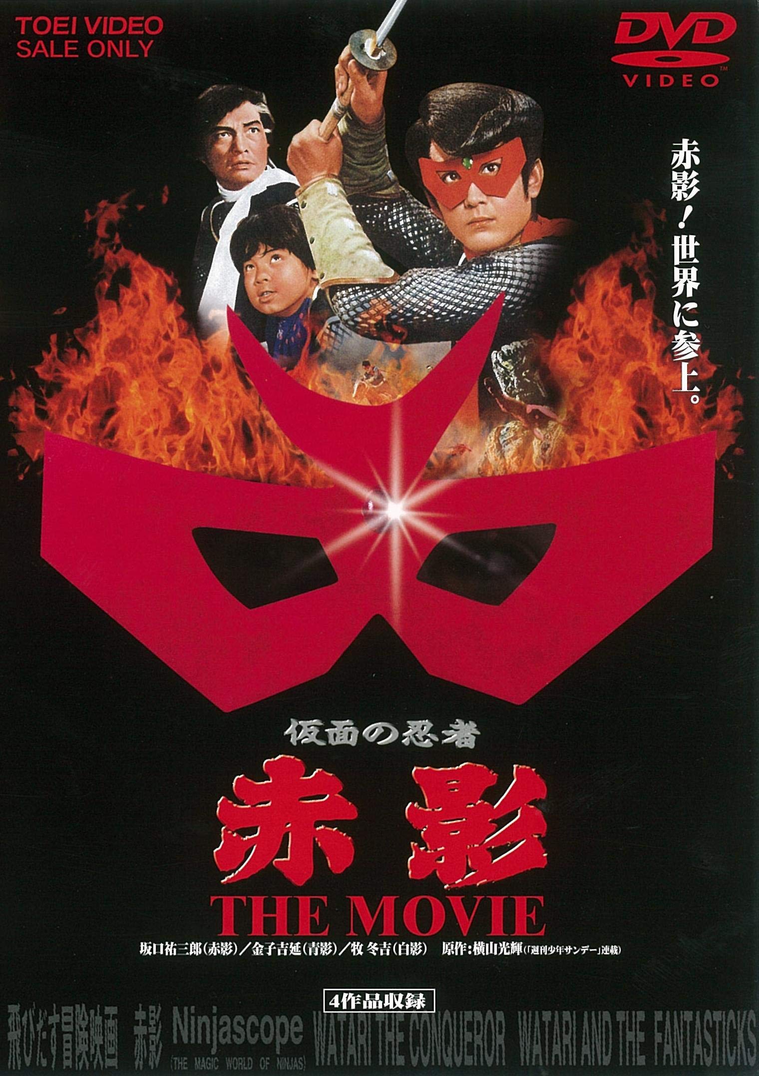 Amazon.co.jp: 仮面の忍者 赤影 THE MOVIE [DVD] : 坂口祐三郎, 金子