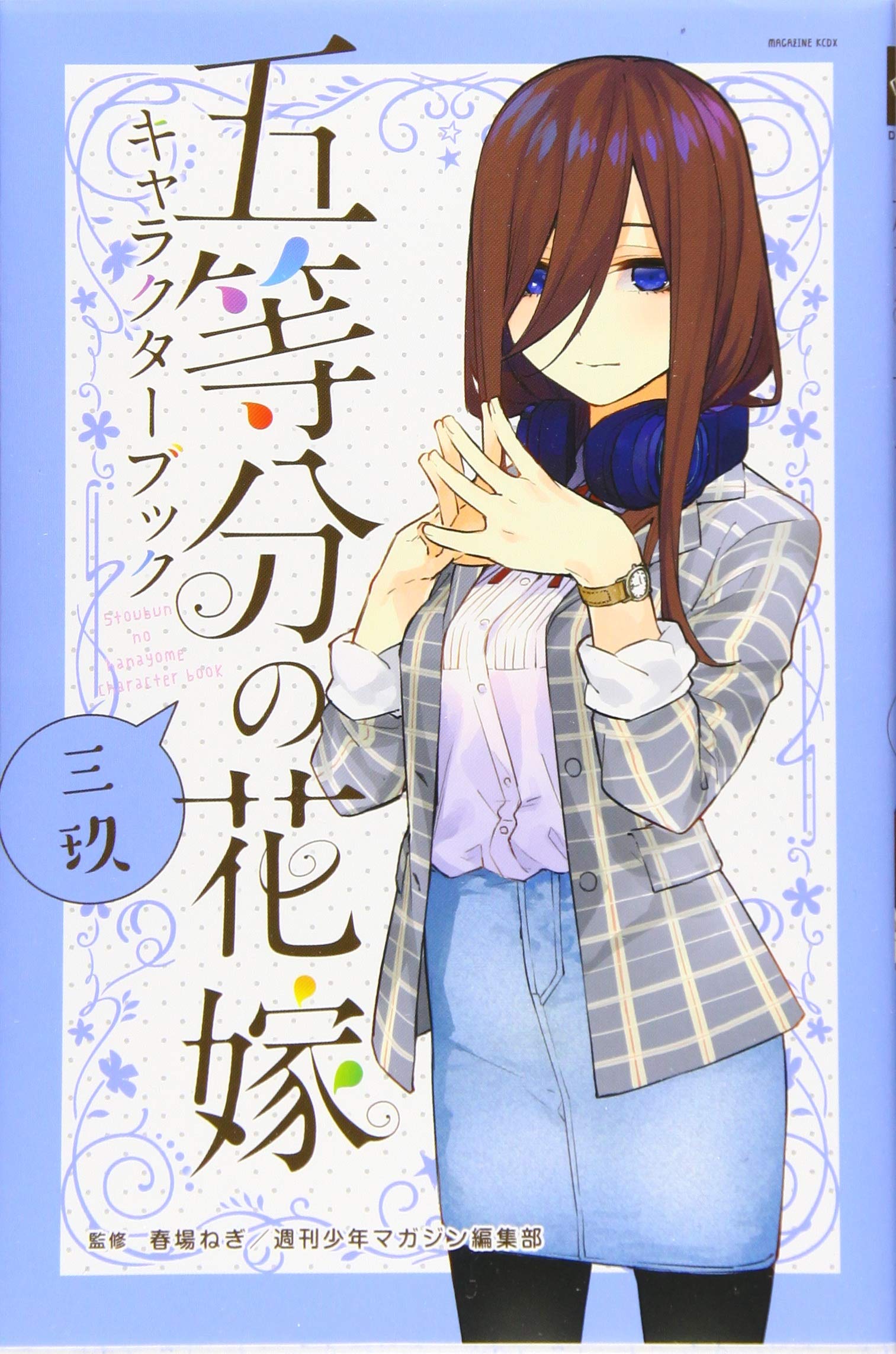 五等分の花嫁 キャラクターブック 三玖 (KCデラックス) | 春場 ねぎ