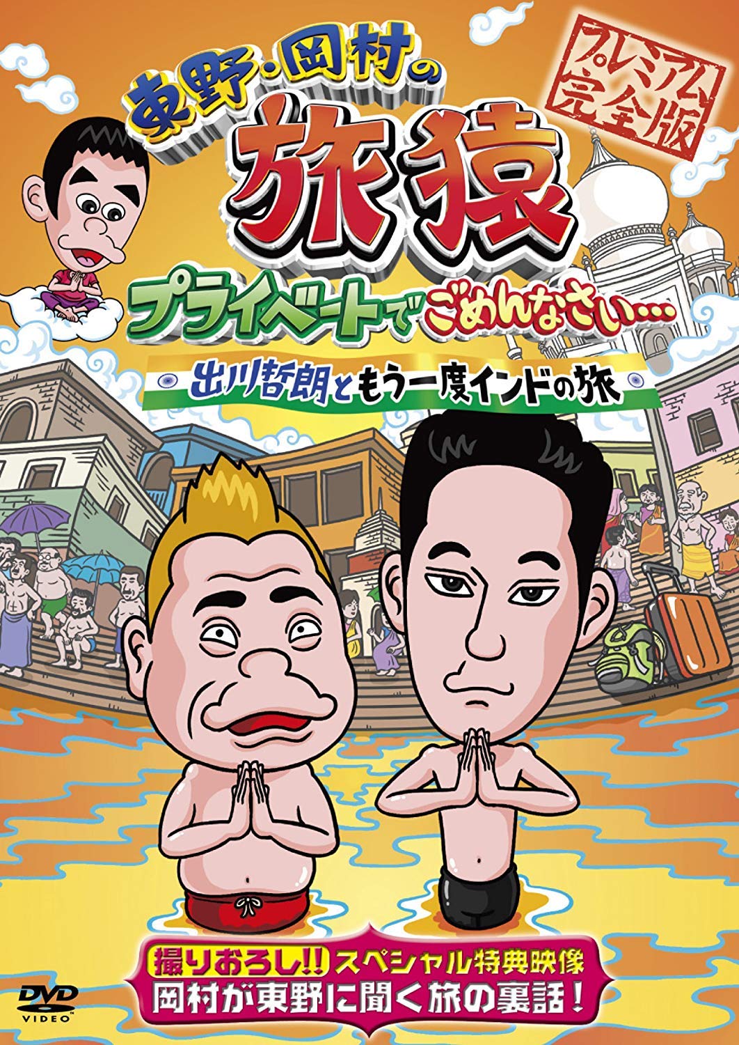 Amazon.co.jp: 東野・岡村の旅猿 プライベートでごめんなさい… 出川