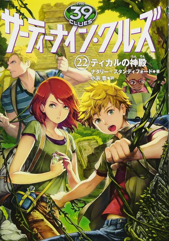 Amazon.co.jp: サーティーナイン・クルーズ (22) ティカルの神殿