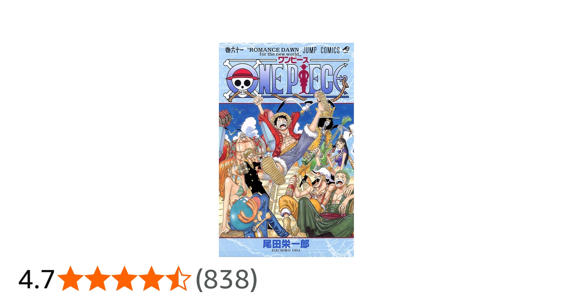 ONE PIECE 61 | 尾田 栄一郎 |本 | 通販 | Amazon
