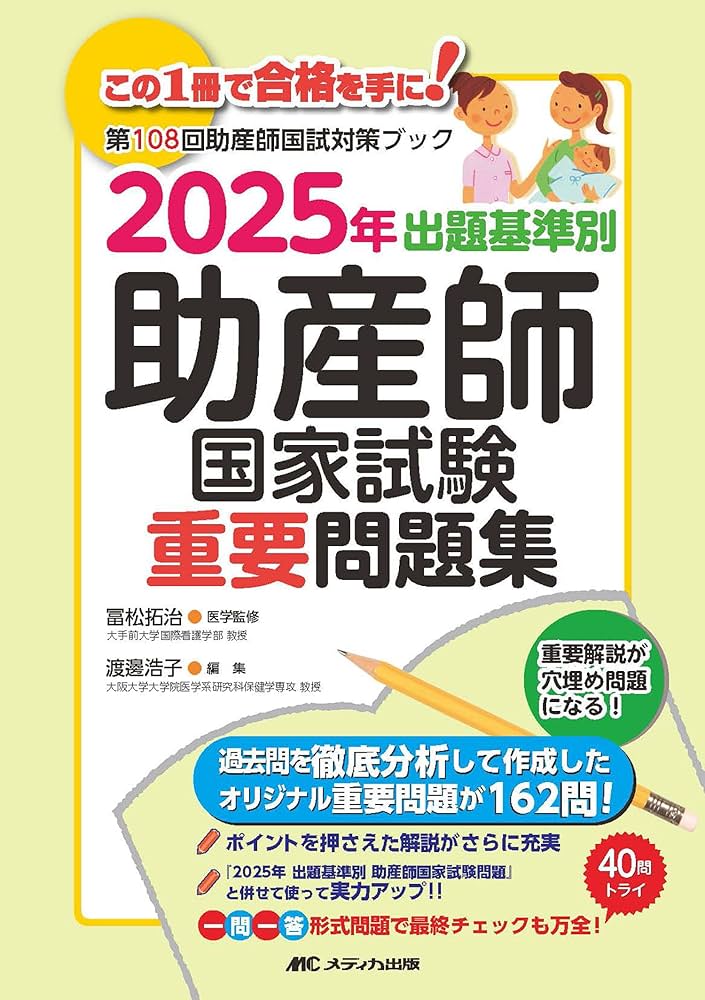 2025年 出題基準別 助産師国家試験重要問題集 | 冨松 拓治, 渡邊 浩子