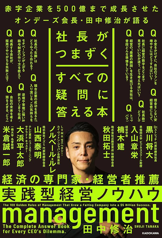 社長がつまずくすべての疑問に答える本 | 田中 修治 |本 | 通販 | Amazon