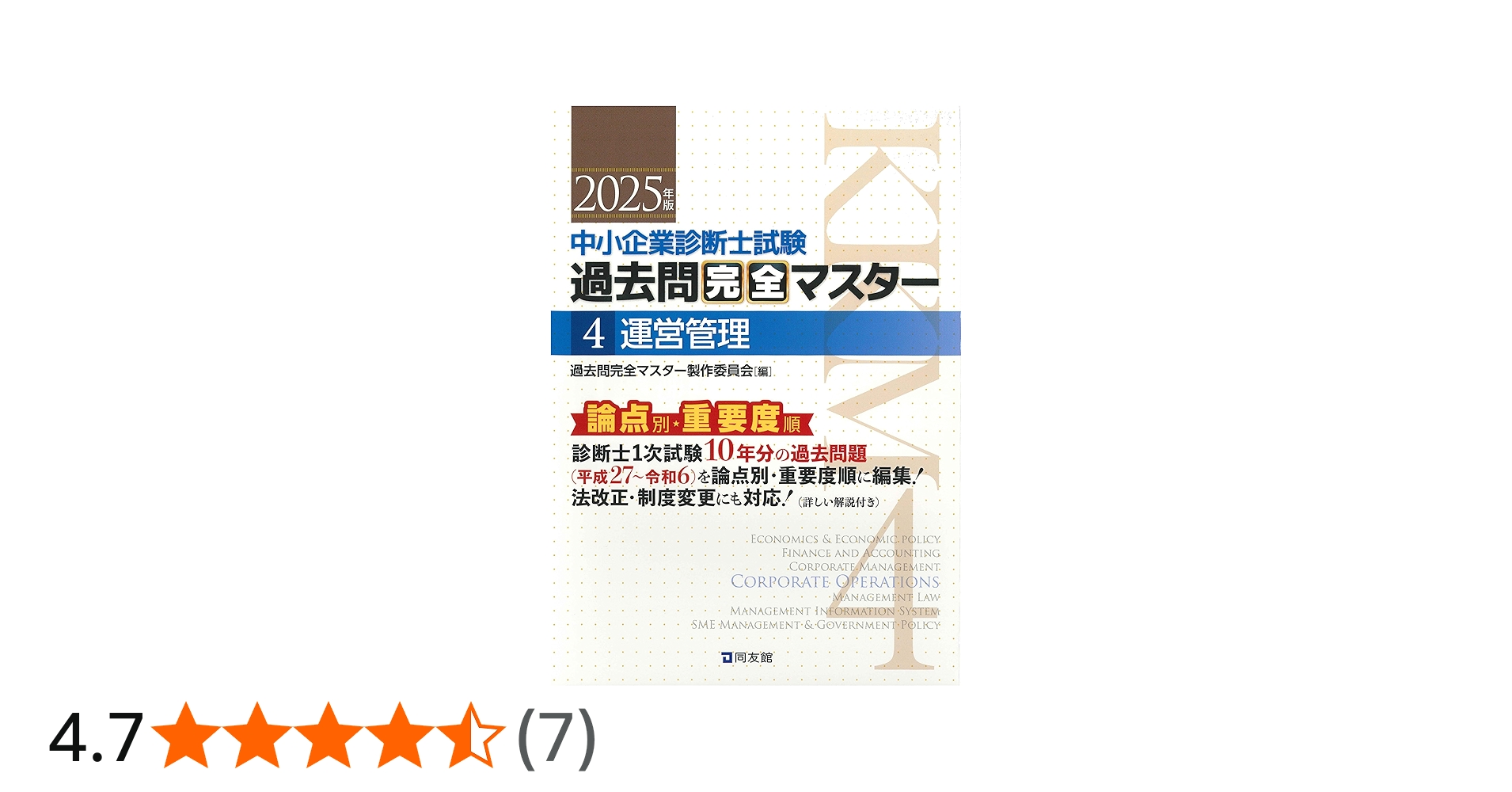中小企業診断士試験 過去問完全マスター 4 運営管理 (2025年版) | 過去