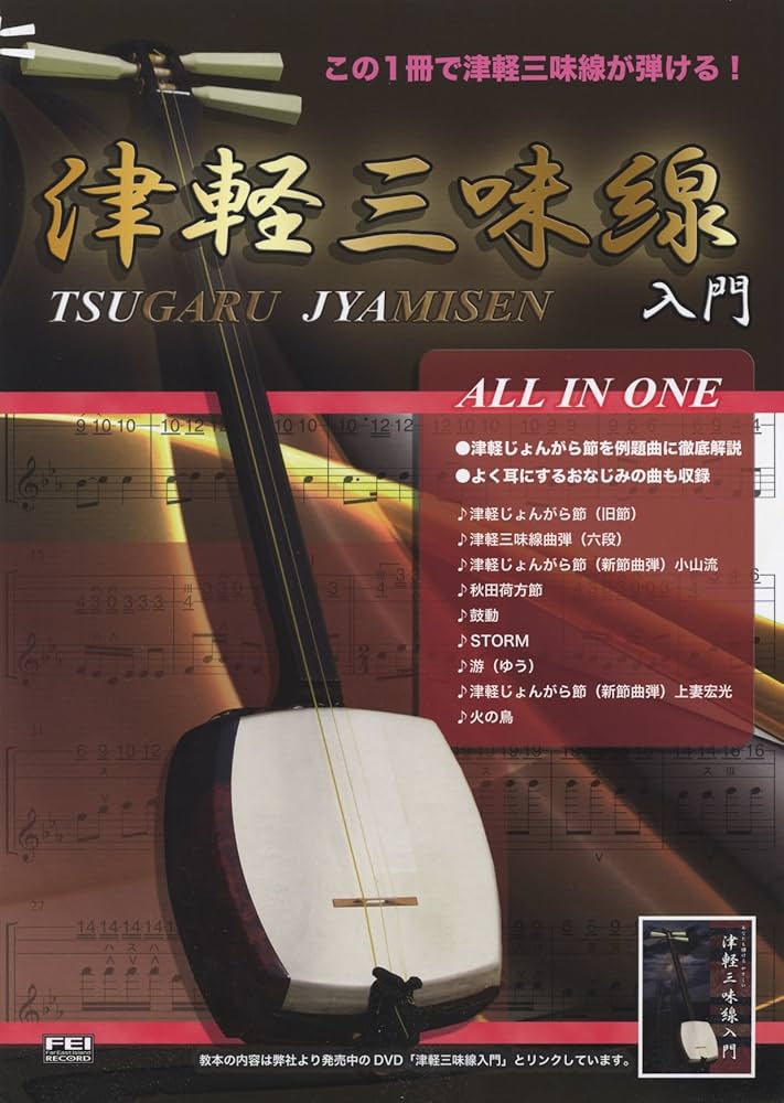 この1冊で津軽三味線が弾ける! 津軽三味線入門 ALL IN ONE | 小山貢山