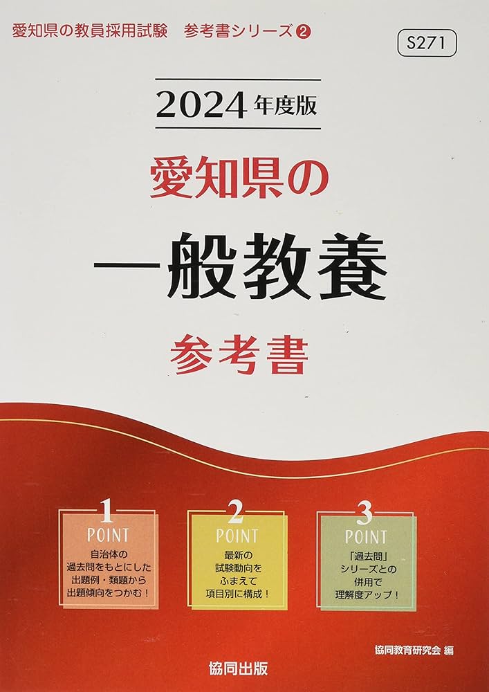 Amazon.co.jp: 愛知県の一般教養参考書 (2024年度版) (愛知県の教員