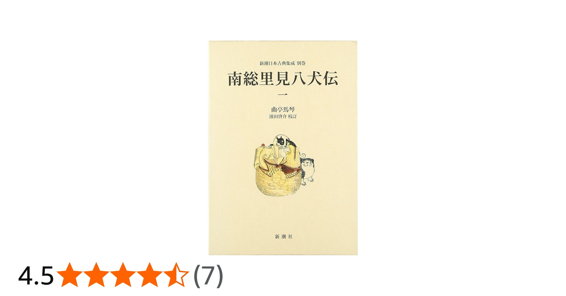 南総里見八犬伝 (1) (新潮日本古典集成 別巻) | 曲亭 馬琴, 浜田 啓介