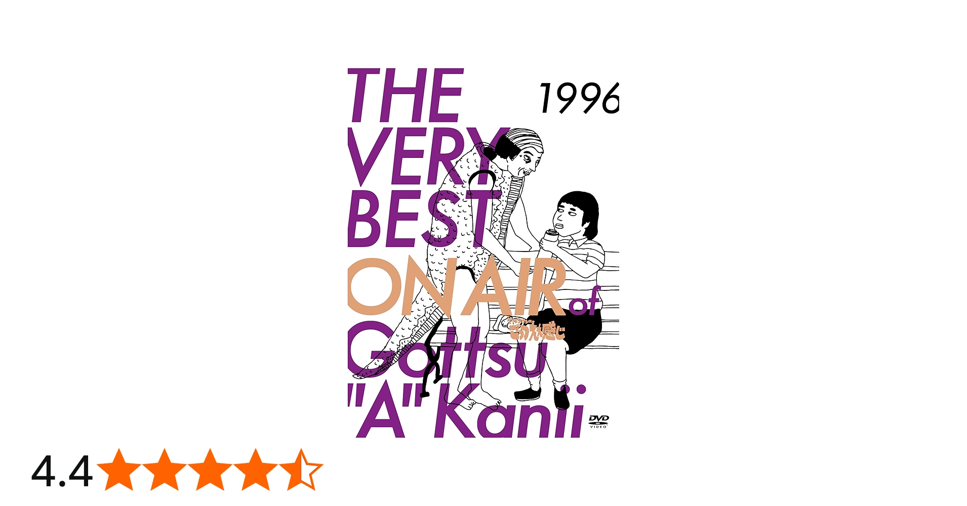 Amazon.co.jp: THE VERY BEST ON AIR of ダウンタウンのごっつええ感じ