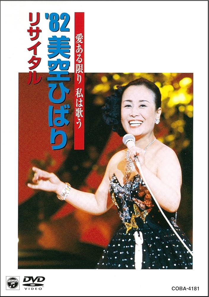 Amazon.co.jp: 愛ある限り 私は歌う '82美空ひばり リサイタル [DVD