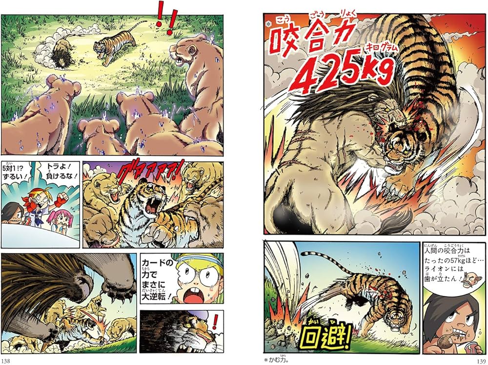 どっちが強い!? ライオンvsトラ 陸の最強王者バトル (角川まんが科学