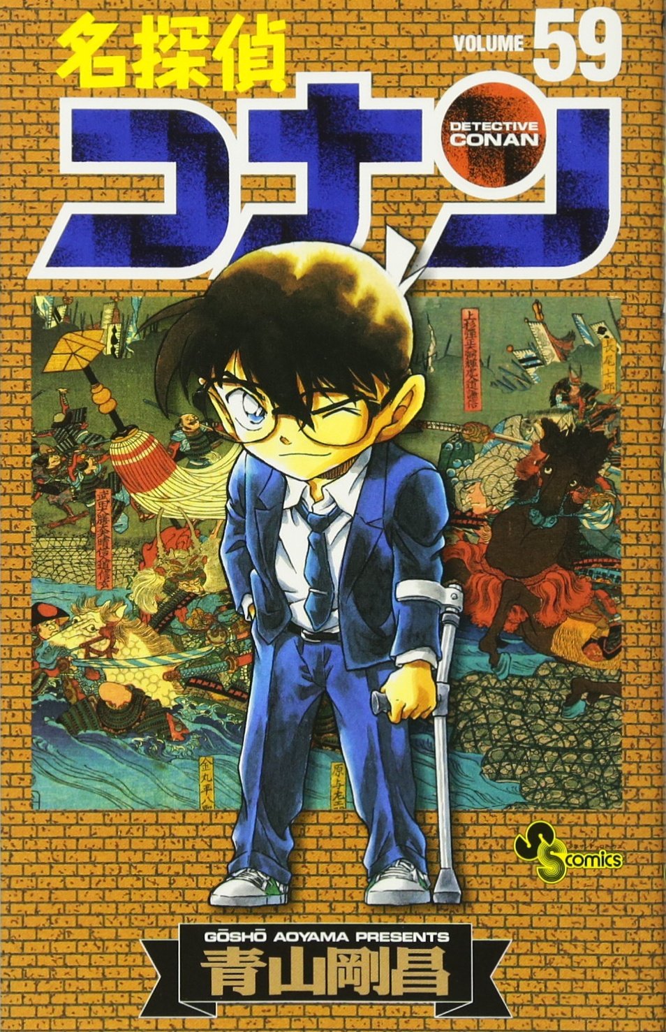 名探偵コナン (59) (少年サンデーコミックス) | 青山 剛昌 |本 | 通販