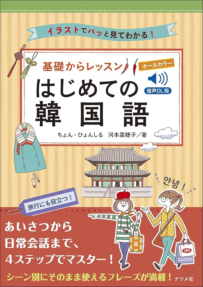 Amazon.co.jp: 音声DL版 オールカラー基礎からレッスンはじめての韓国