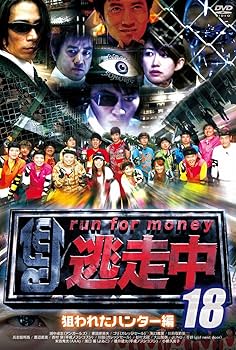 Amazon.co.jp: 逃走中18～run for money～【狙われたﾊﾝﾀｰ編】 [DVD