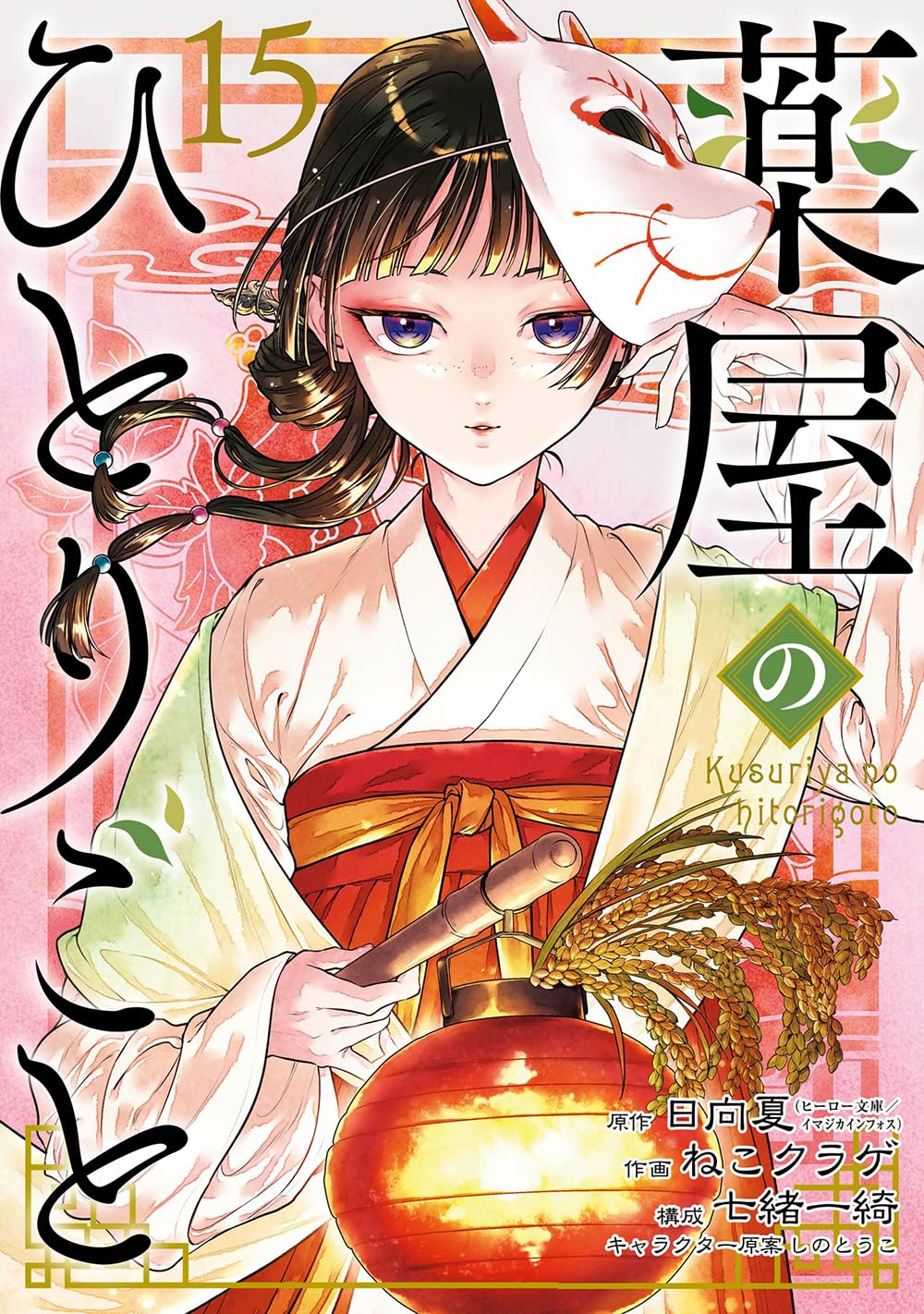 Amazon.co.jp: 薬屋のひとりごと(15) (ビッグガンガンコミックス