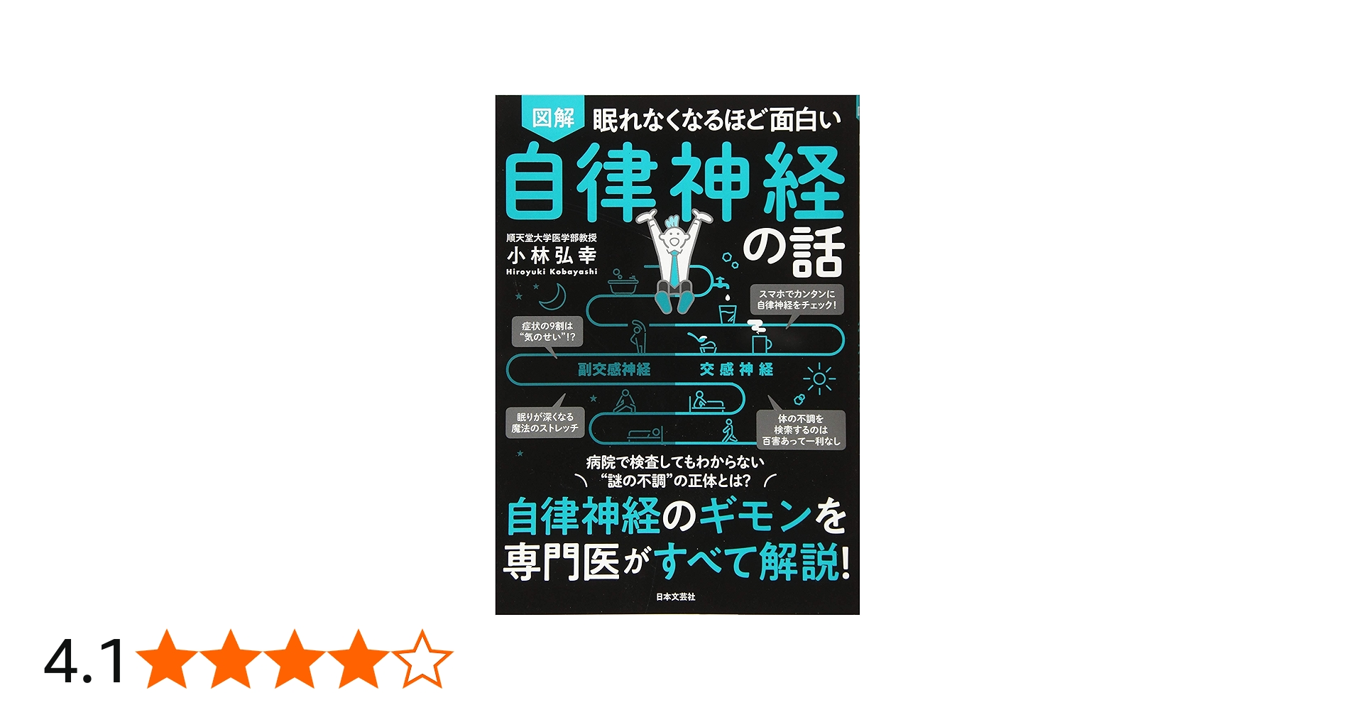 Amazon.co.jp: 眠れなくなるほど面白い 図解 自律神経の話: 自律神経の