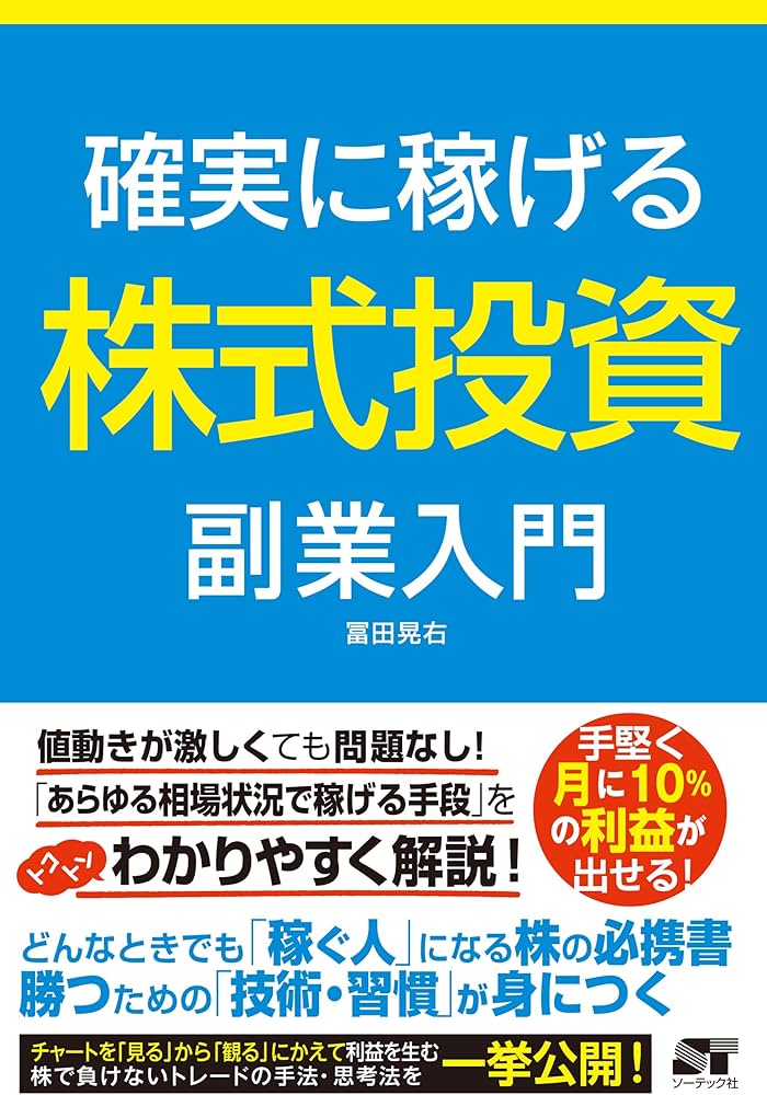 確実に稼げる 株式投資 副業入門 | 冨田 晃右 |本 | 通販 | Amazon