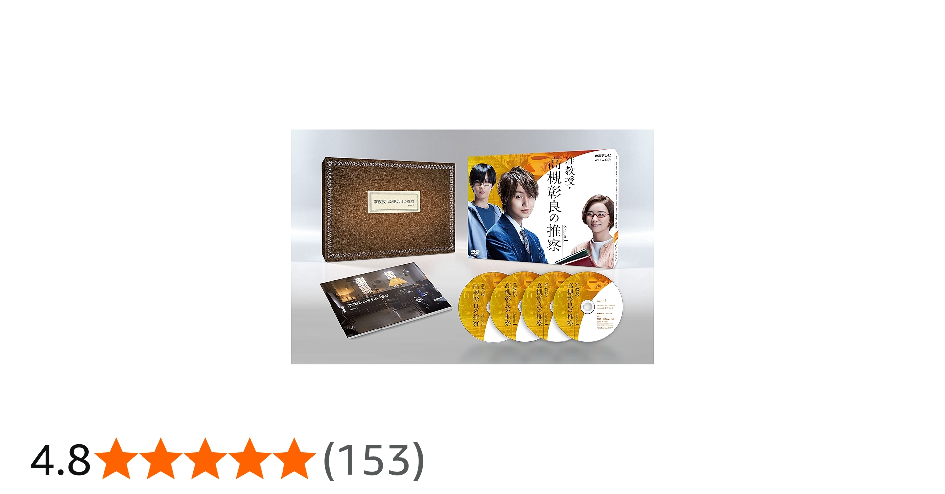 Amazon.co.jp: 准教授・高槻彰良の推察 Season1 DVD BOX : 伊野尾慧