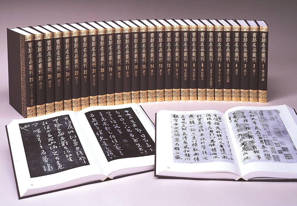 書跡名品叢刊［合訂版］(全28巻) | 西川 寧, 神田 喜一郎 |本 | 通販