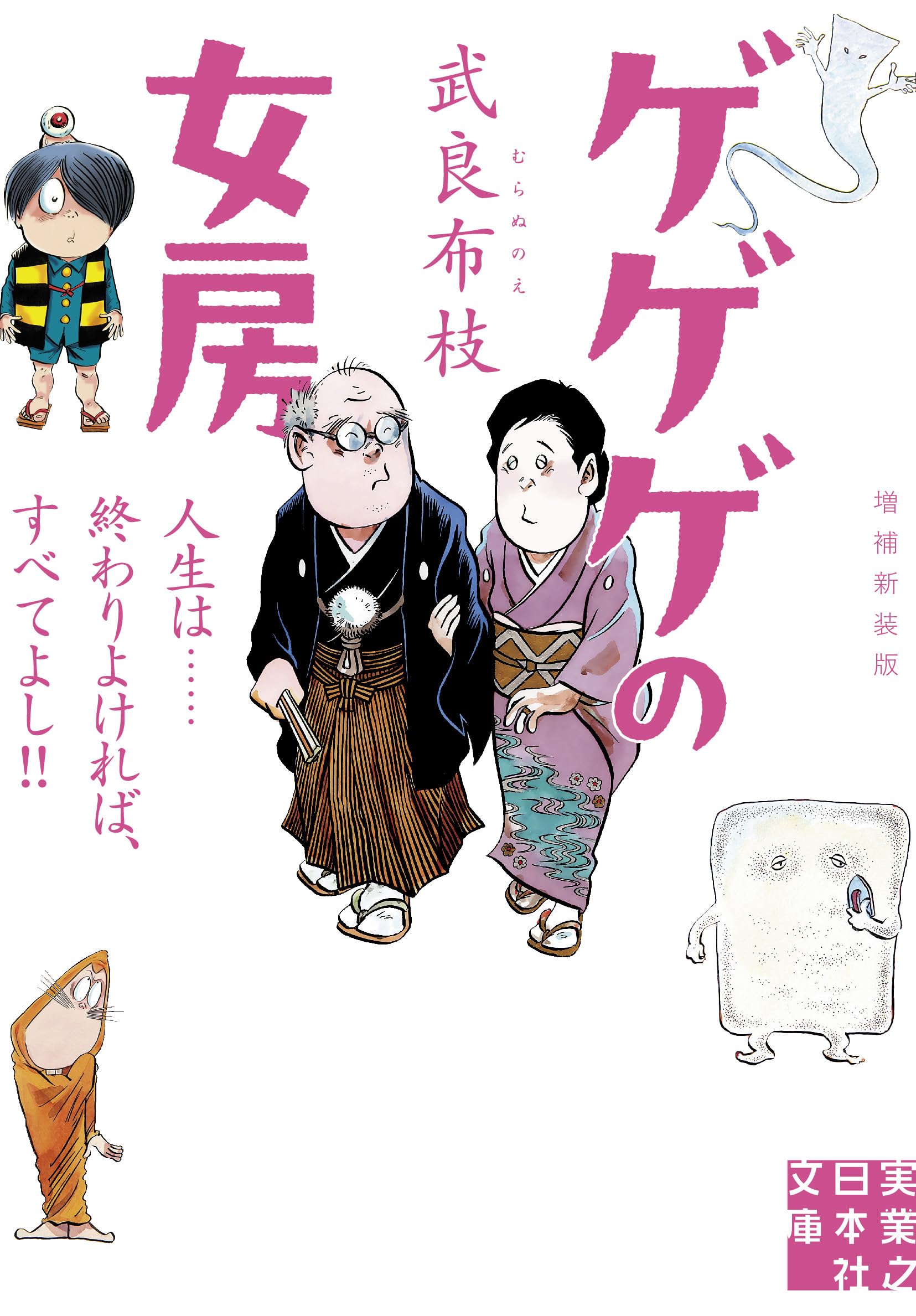 Amazon.co.jp: ゲゲゲの女房 増補新装版 人生は……終わりよければ