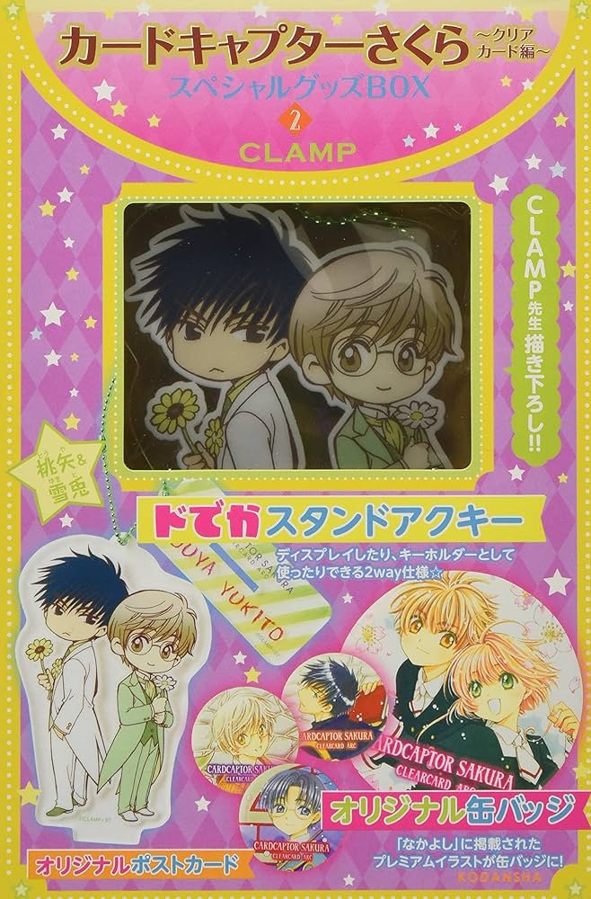 カードキャプターさくら~クリアカード編~スペシャルグッズBOX2 (講談社
