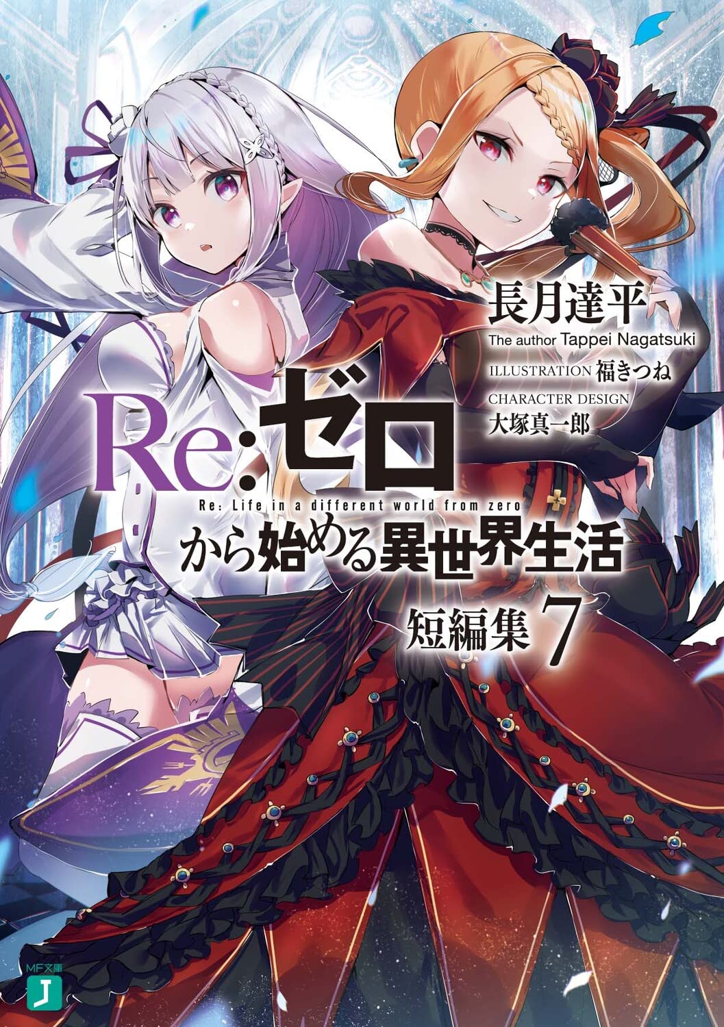 Amazon.co.jp: Re:ゼロから始める異世界生活 短編集7 (MF文庫J) : 長月