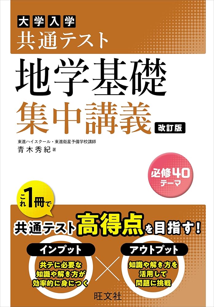共通テスト 地学基礎 集中講義 改訂版 | 青木 秀紀 |本 | 通販 | Amazon