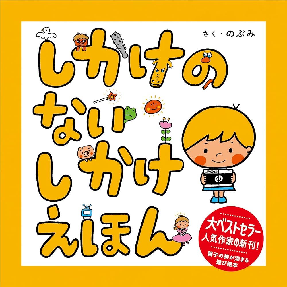Amazon.co.jp: しかけのないしかけえほん : のぶみ: 本