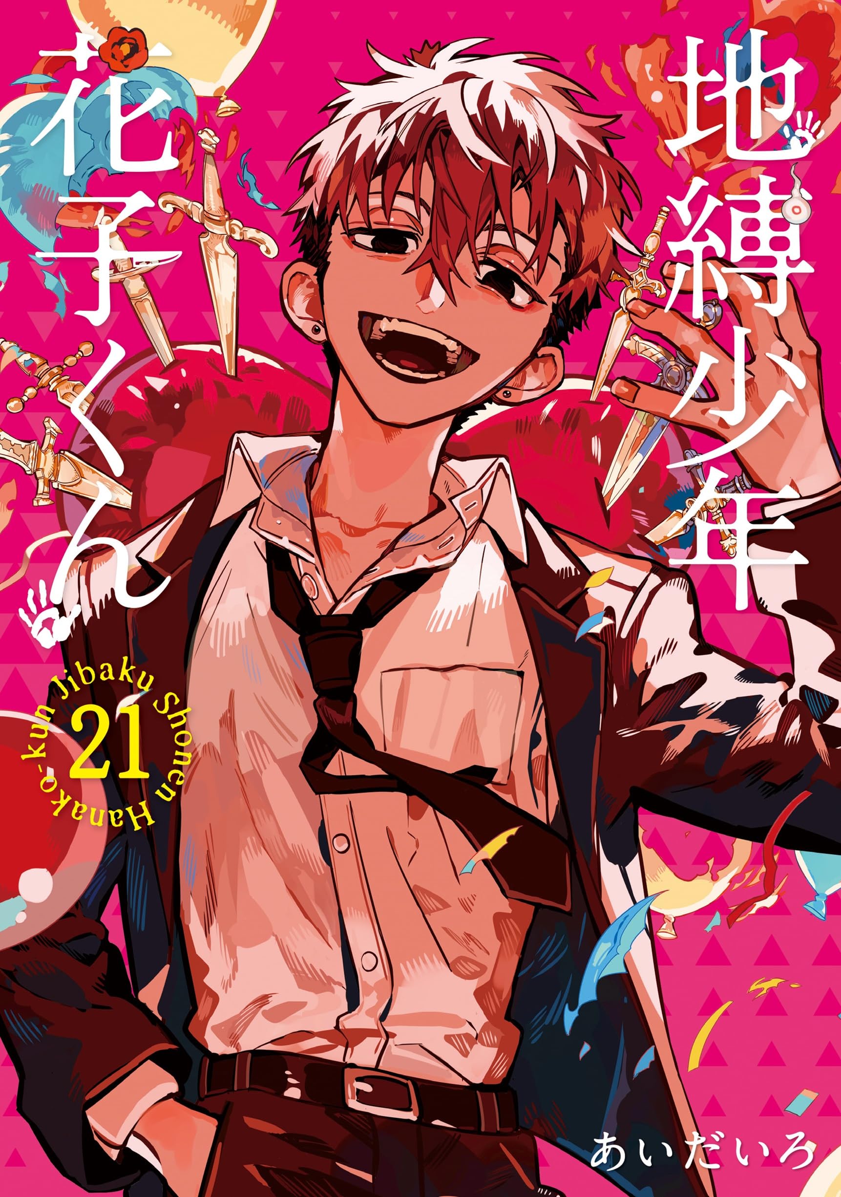 Amazon.co.jp: 地縛少年 花子くん(21) (Gファンタジーコミックス