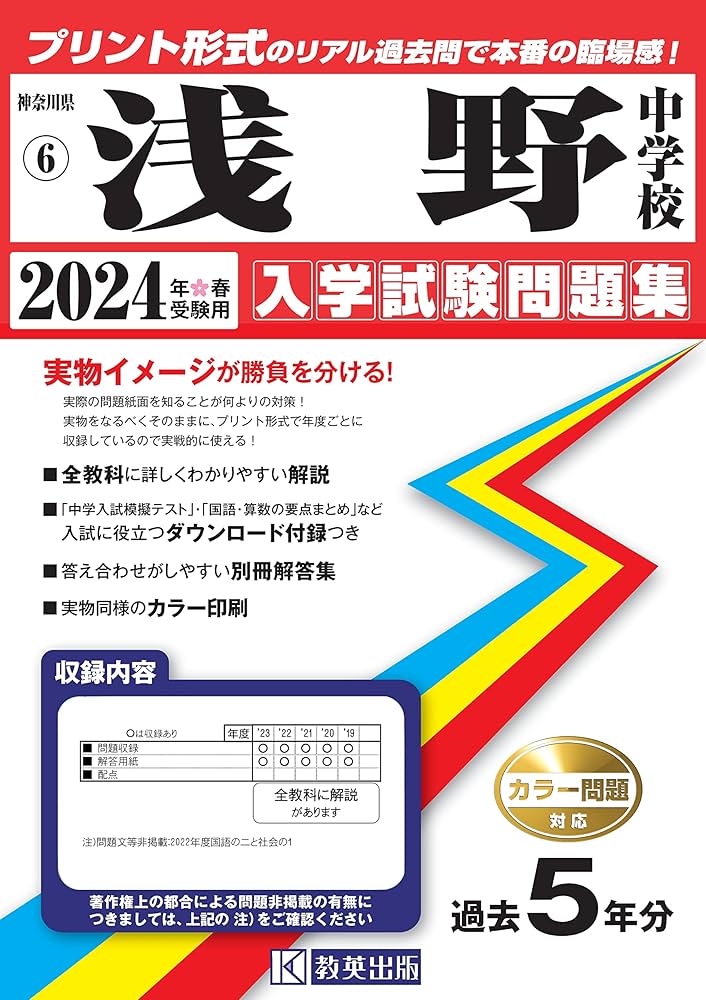 浅野中学校入学試験問題集2024年春受験用(実物に近いリアルな紙面の
