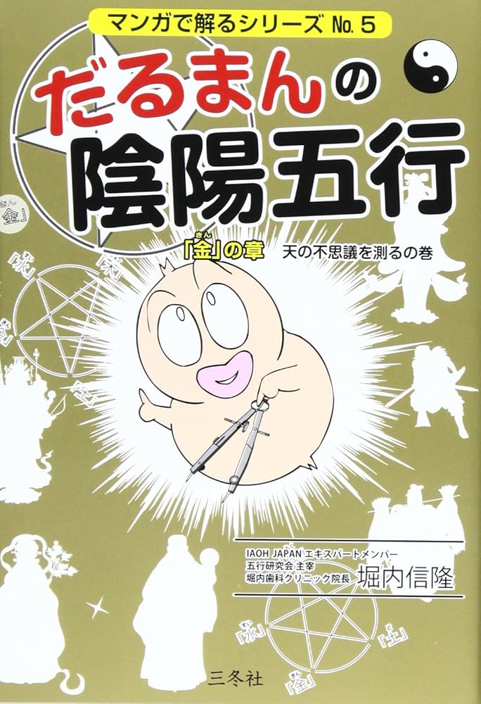 だるまんの陰陽五行 「金」の章(天の不思議を測るの巻) (マンガで解る
