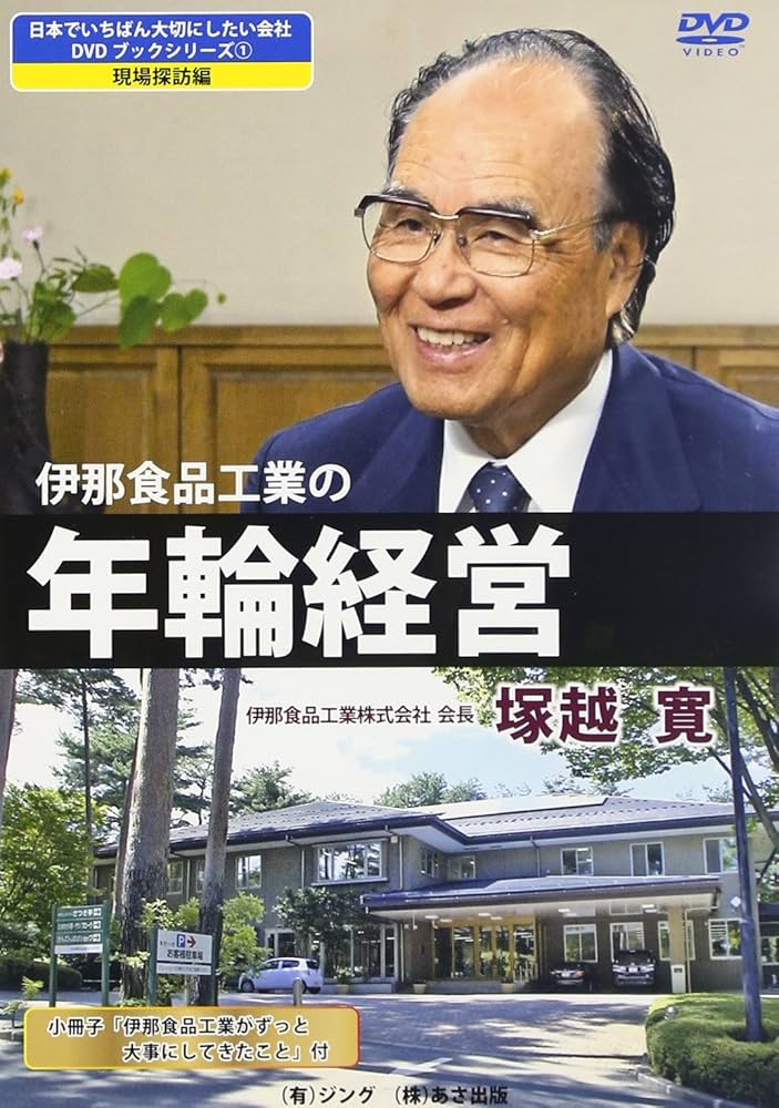 伊那食品工業の年輪経営 (日本でいちばん大切にしたい会社DVDブック