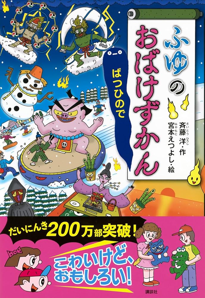 Amazon.co.jp: ふゆのおばけずかん ばつひので (どうわがいっぱい 153