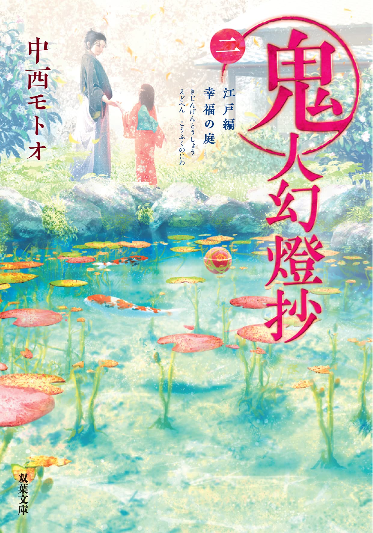 鬼人幻燈抄(二)-江戸編 幸福の庭 (双葉文庫) | 中西 モトオ |本 | 通販