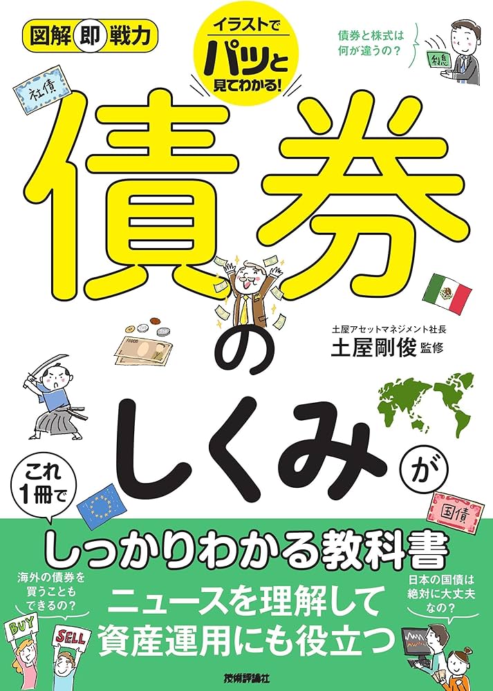 図解即戦力 債券のしくみがこれ1冊でしっかりわかる教科書 | 土屋 剛俊