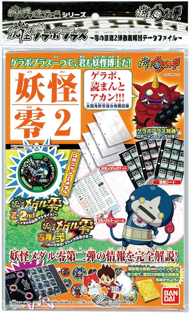 Amazon | 妖怪ウォッチ 妖怪ゲラポプラス ~零の章第2弾徹底解剖データ