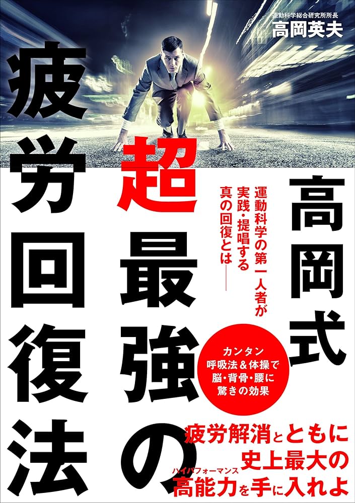 高岡式 超最強の疲労回復法 | 高岡英夫 |本 | 通販 | Amazon