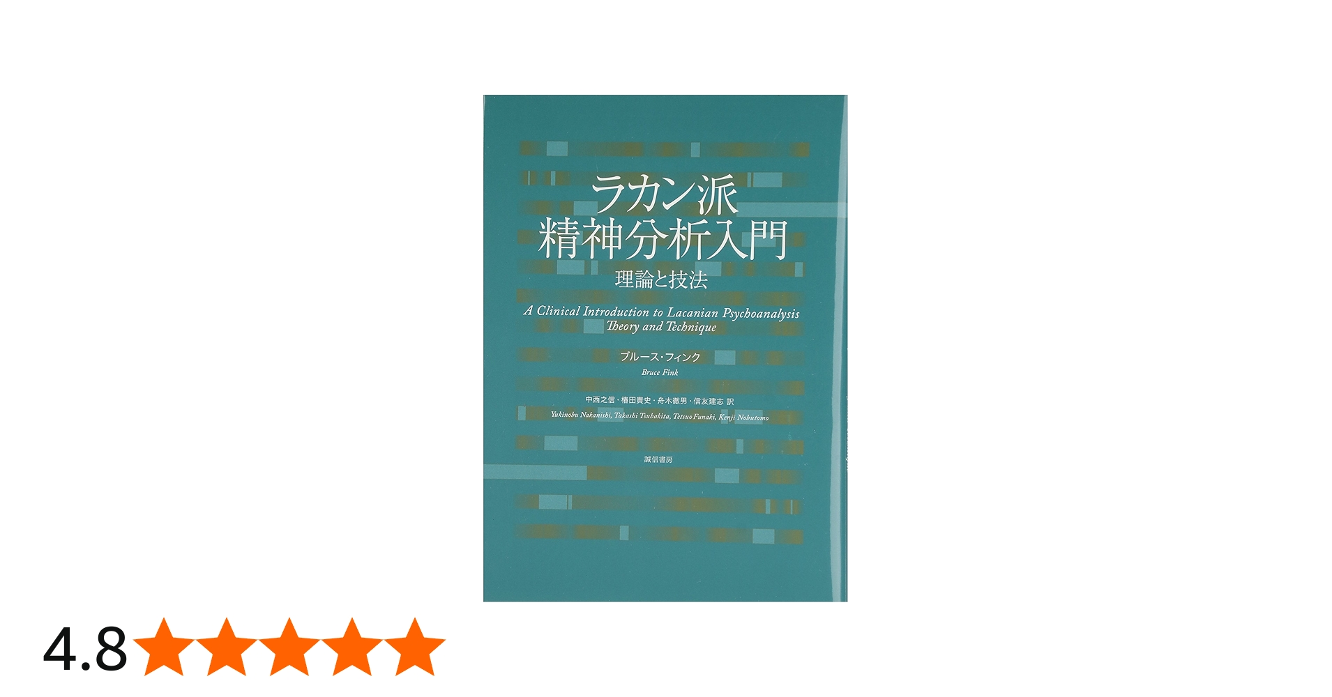 ラカン派精神分析入門:理論と技法 | ブルース フィンク, Fink,Bruce