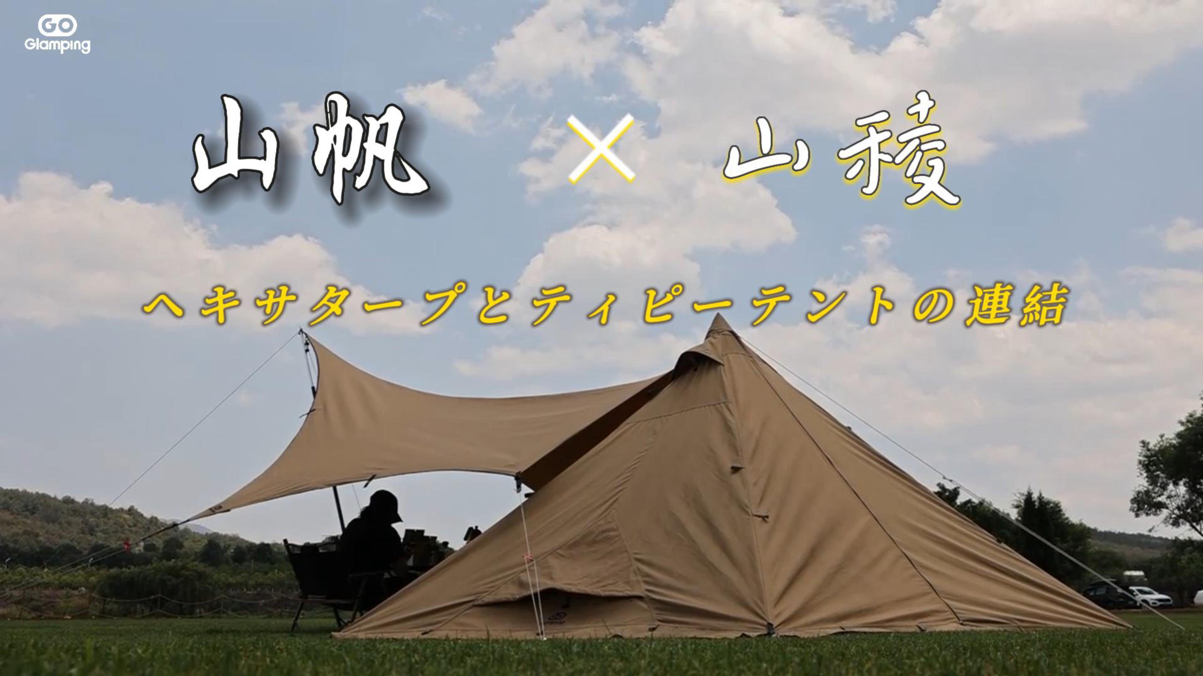 Amazon | GOGlamping 【山帆ヘキサタープ TC】ソロ用 4.2mx4.1m