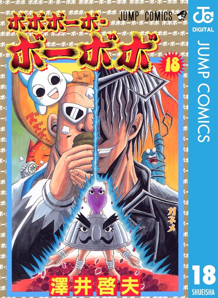 Amazon.co.jp: ボボボーボ・ボーボボ 18 (ジャンプコミックスDIGITAL