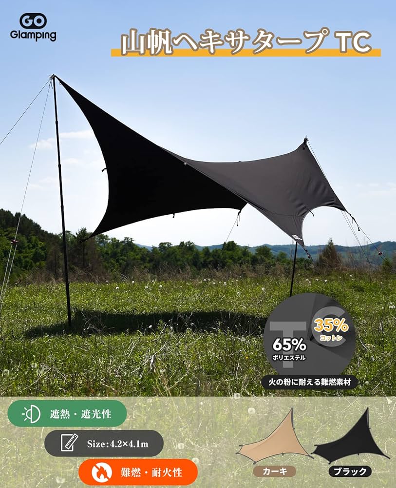Amazon | GOGlamping 【山帆ヘキサタープ TC】ソロ用 4.2mx4.1m