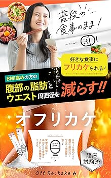 Amazon.co.jp: オフリカケ 30日分 ダイエット 血糖値 いつもの食事に