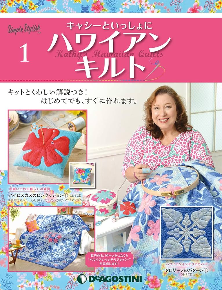 Amazon.co.jp: キャシーといっしょにハワイアンキルト 創刊号 [分冊