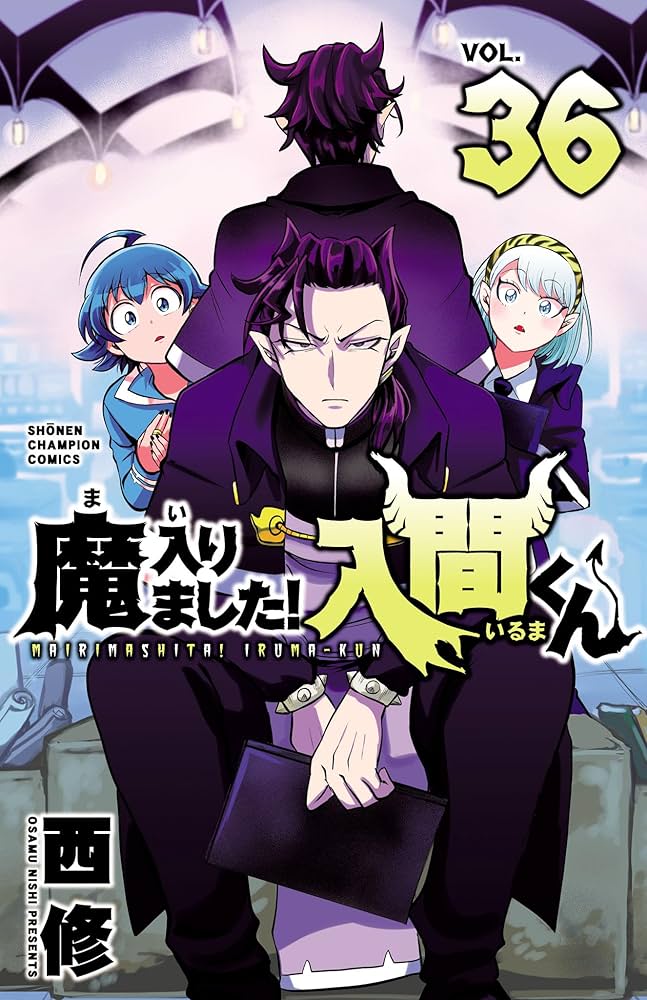 Amazon.co.jp: 魔入りました！入間くん 36 (少年チャンピオン