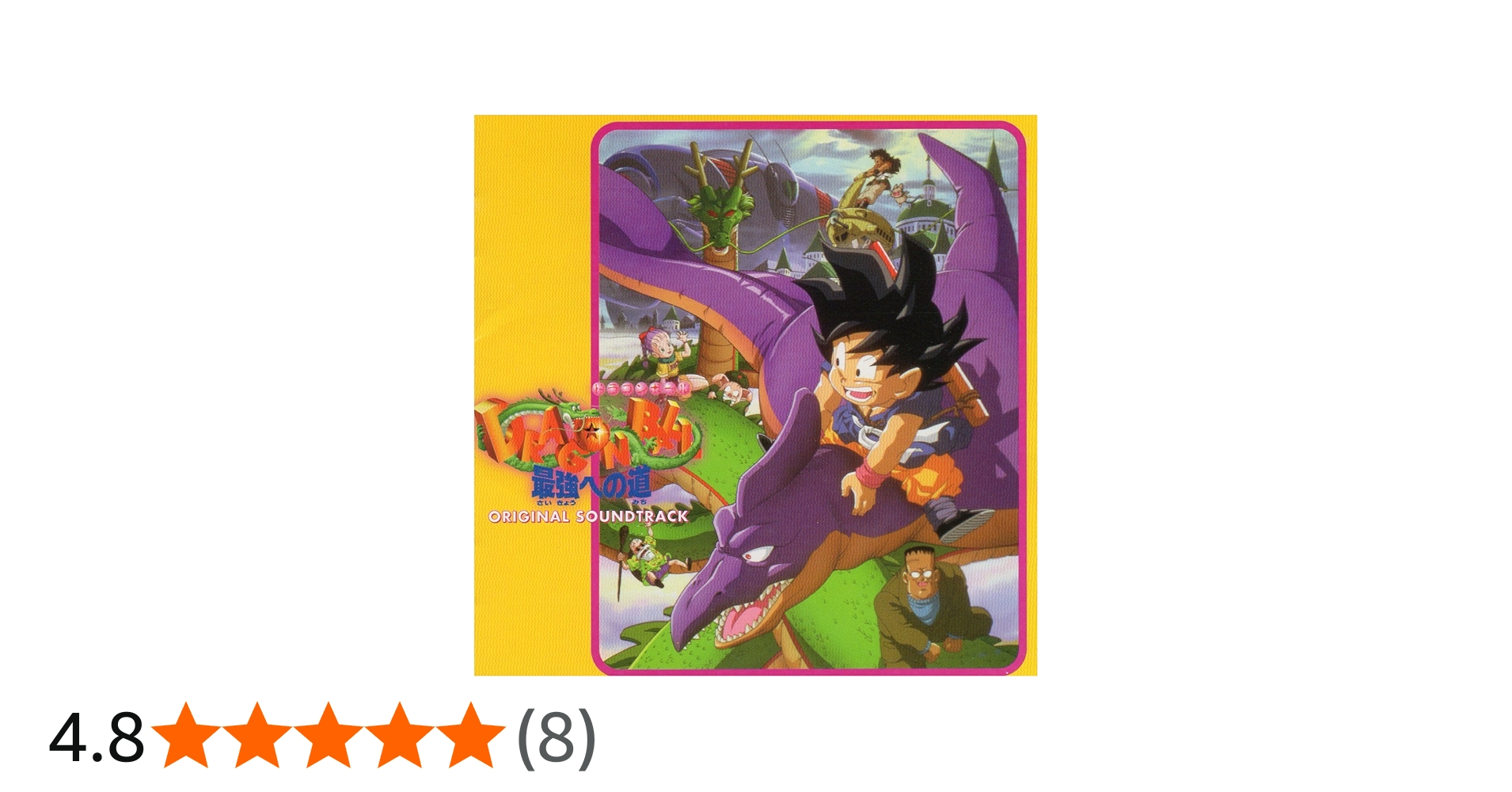 Amazon.co.jp: ドラゴンボール～最強への道～: ミュージック