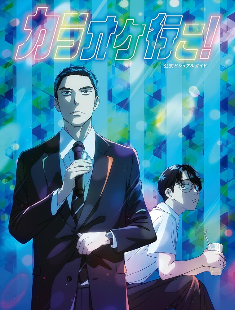 Amazon.co.jp: カラオケ行こ！ 公式ビジュアルガイド eBook : コミック