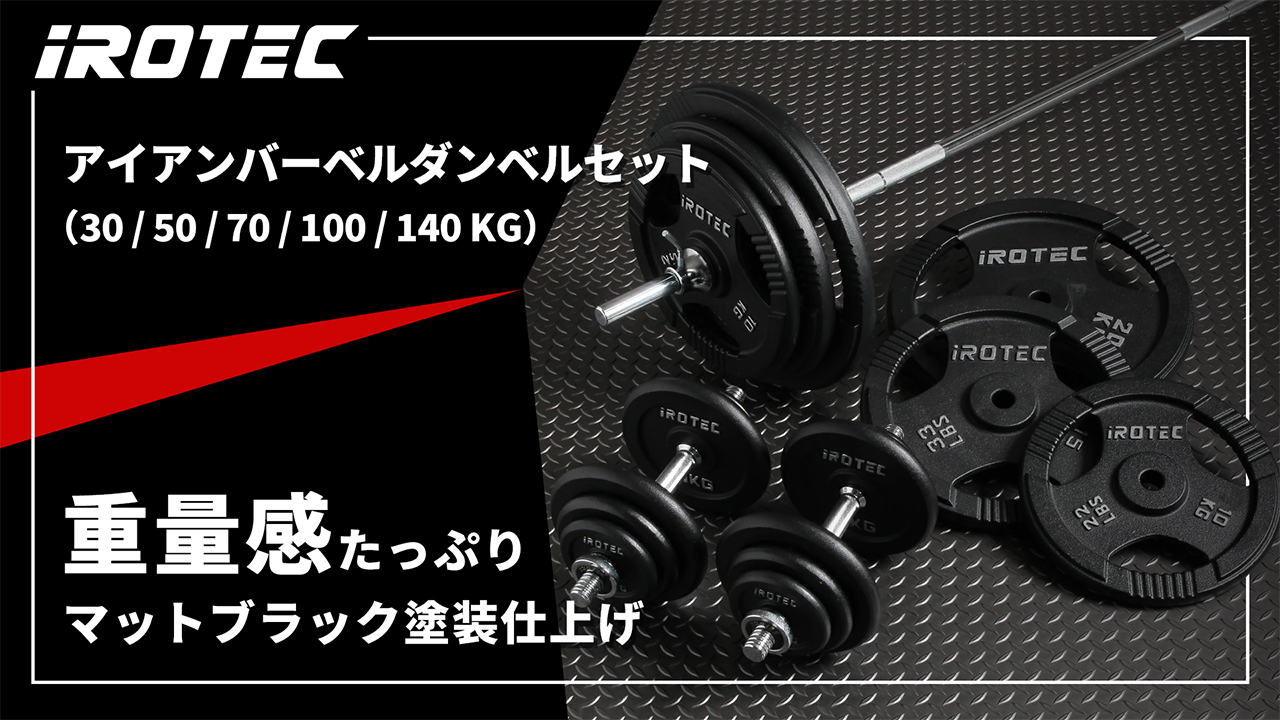 Amazon | IROTEC（アイロテック）アイアンバーベルダンベル100KGセット