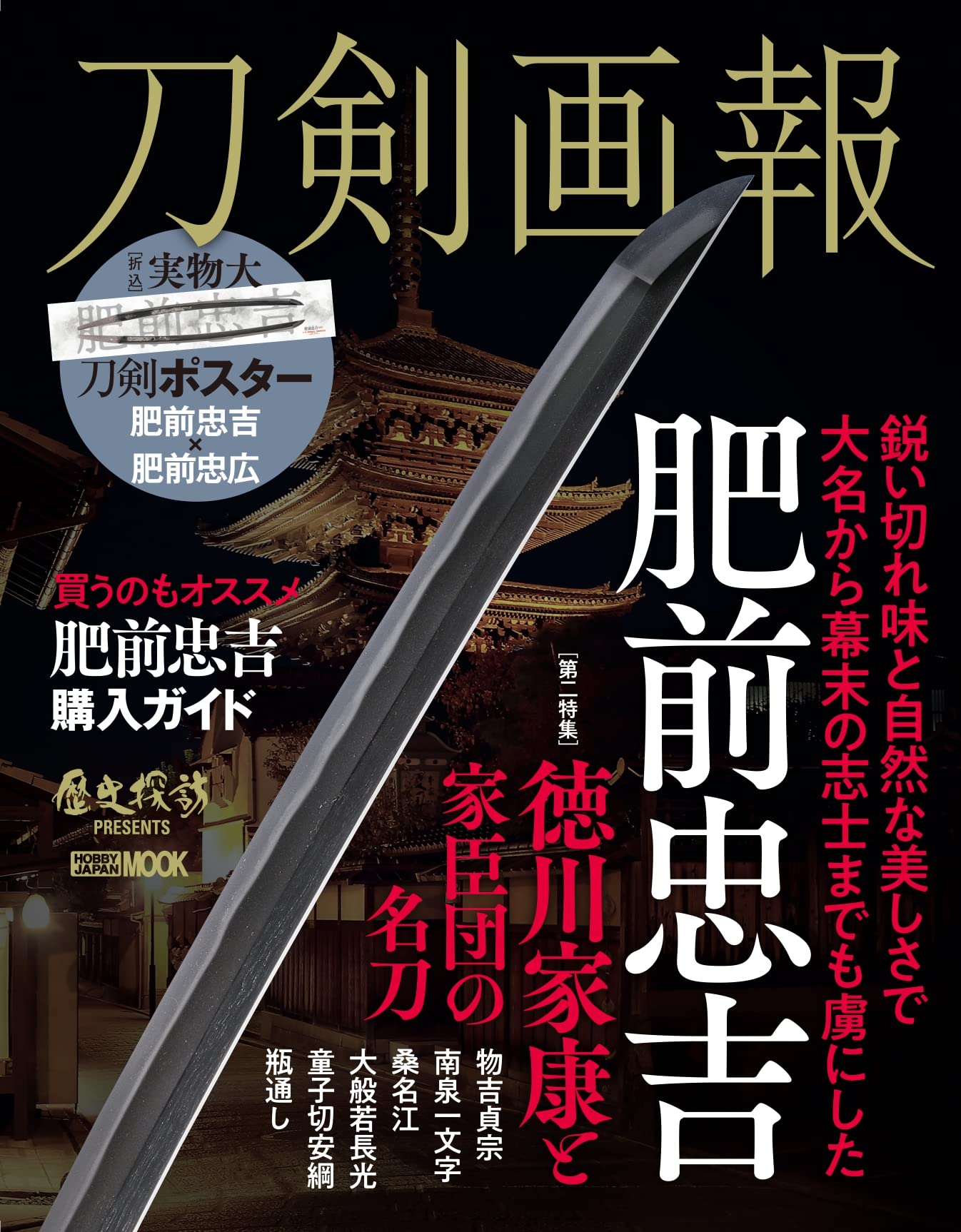 刀剣画報 肥前忠吉 (HOBBY JAPAN MOOK) | 刀剣画報編集部 |本 | 通販