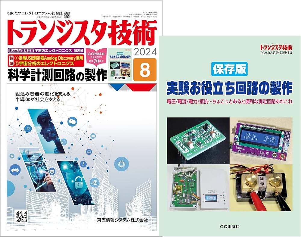 トランジスタ技術 2024年8月号 | トランジスタ技術編集部 |本 | 通販
